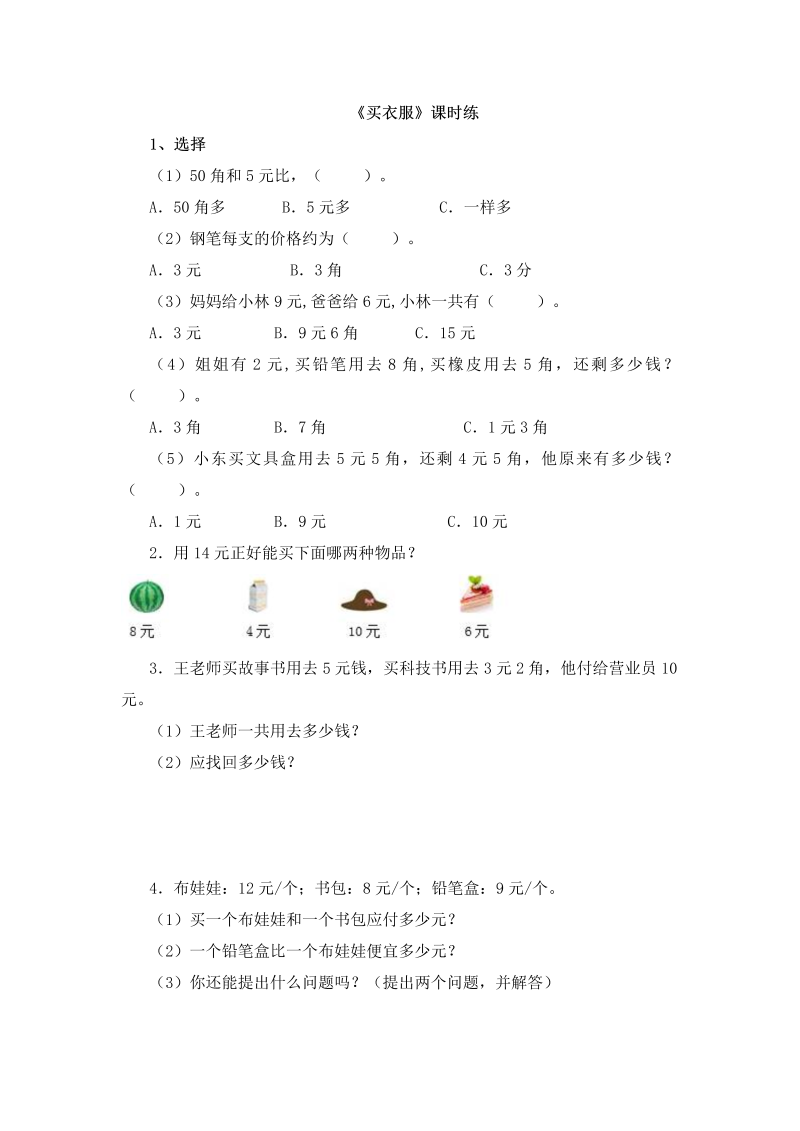 二年级数学上册  2.2买衣服（北师大版）