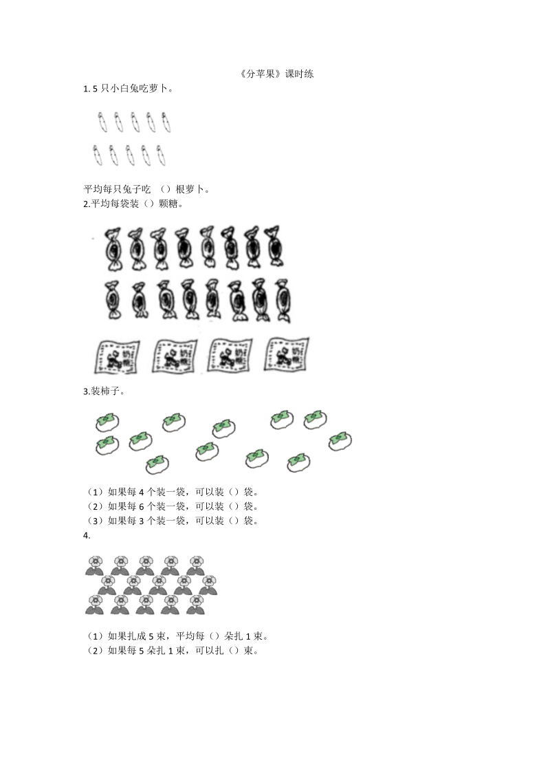 二年级数学上册  7.2分苹果（北师大版）