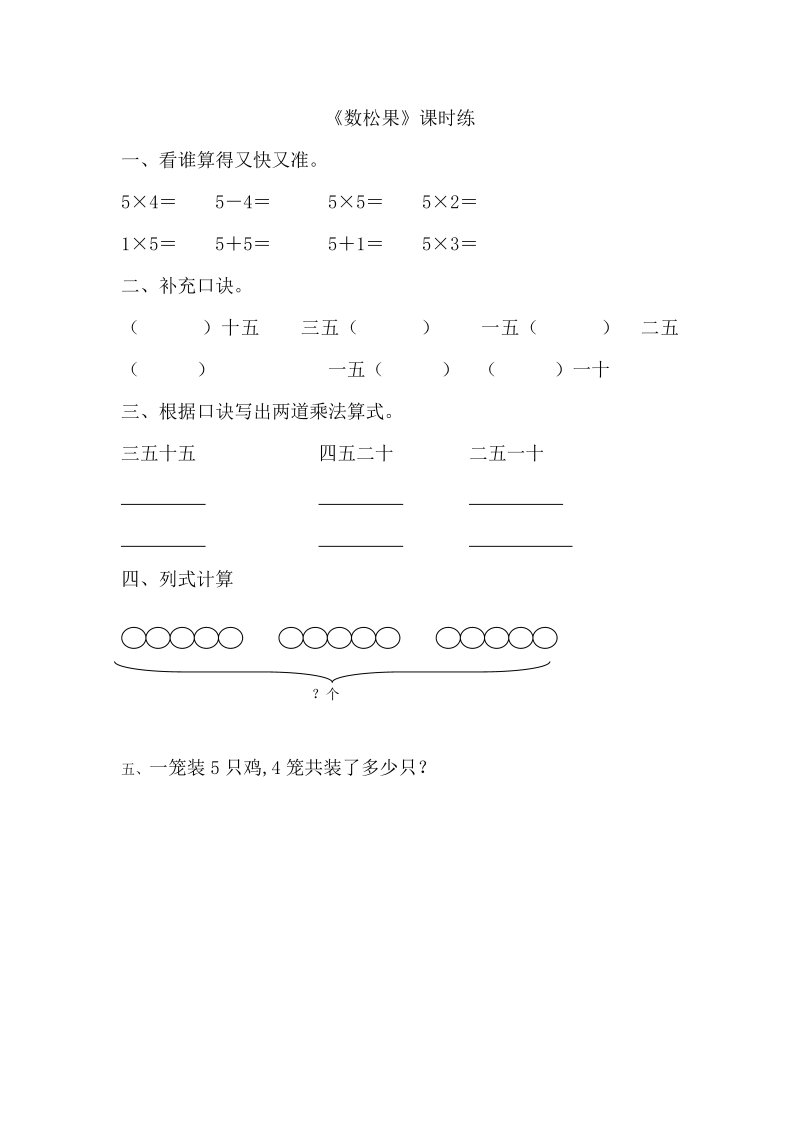 二年级数学上册  5.1数松果（北师大版）