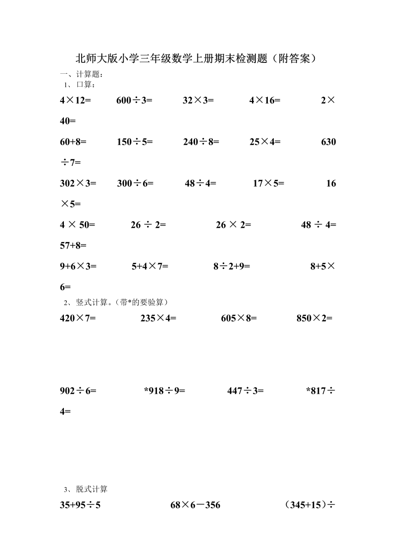 三年级数学上册  小学期末试卷（附答案） (4)（北师大版）_第1页
