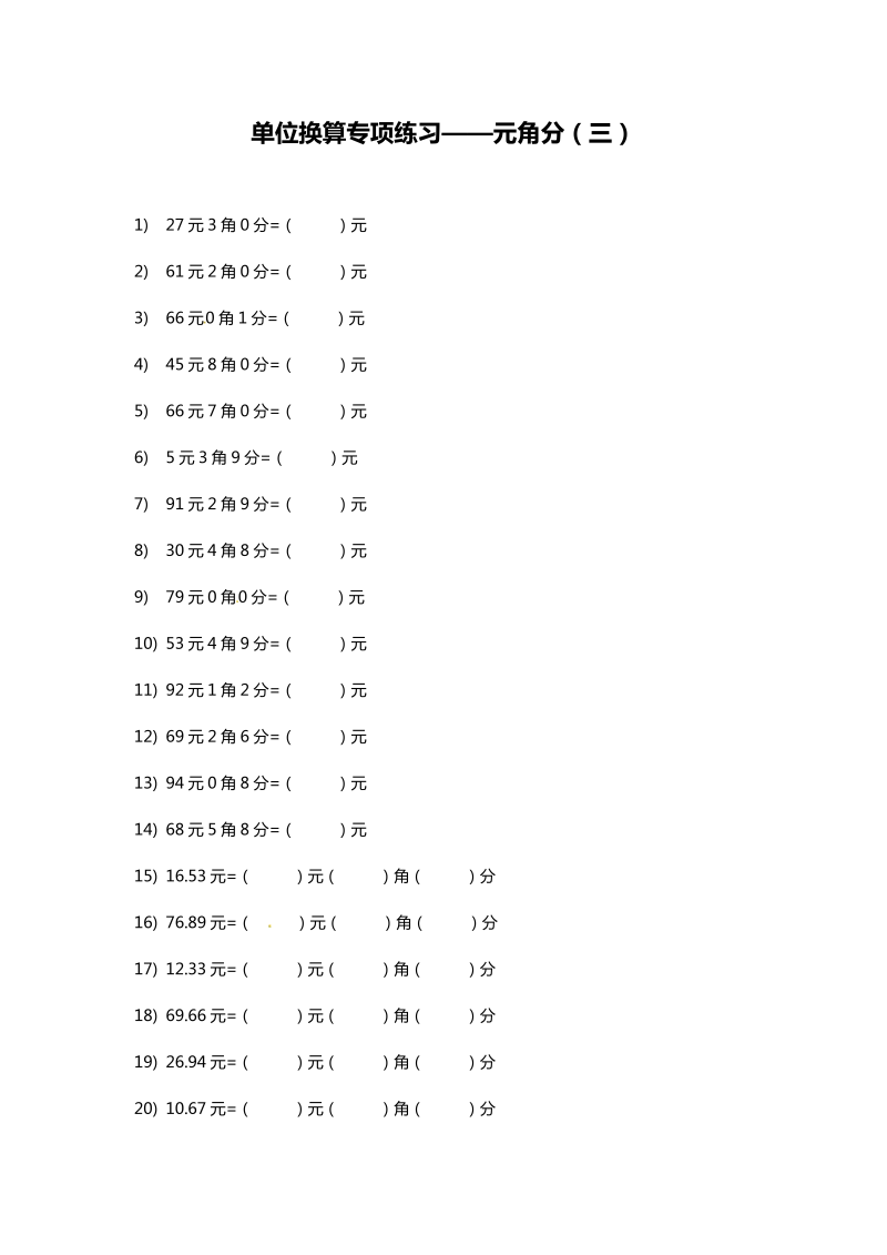 三年级数学上册  【精品】单位换算专题练习--元角分（三） （含答案）（北师大版）