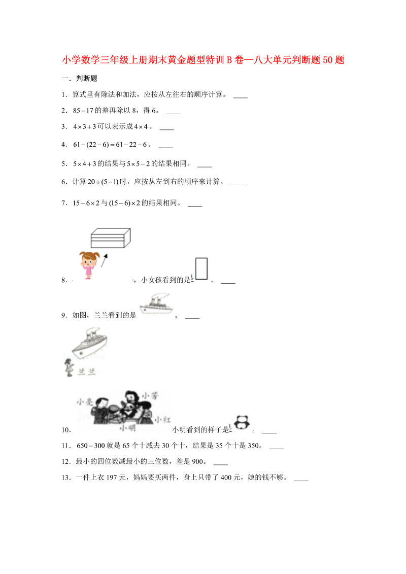 三年级数学上册  【期末题型特训】期末黄金题型特训B卷——八大单元判断题50题  （含答案）（北师大版）