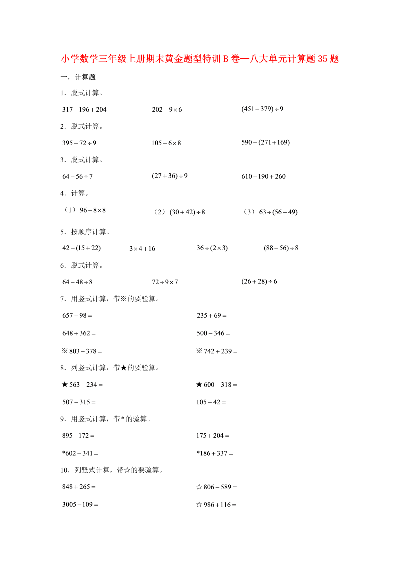 三年级数学上册  【期末题型特训】期末黄金题型特训B卷——八大单元计算题35题  （含答案）（北师大版）