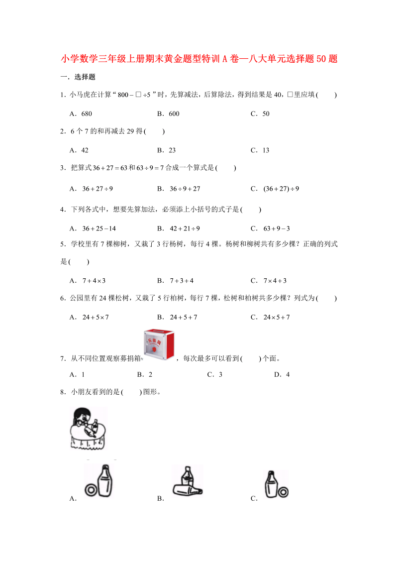 三年级数学上册  【期末题型特训】期末黄金题型特训A卷——八大单元选择题50题  （含答案）（北师大版）