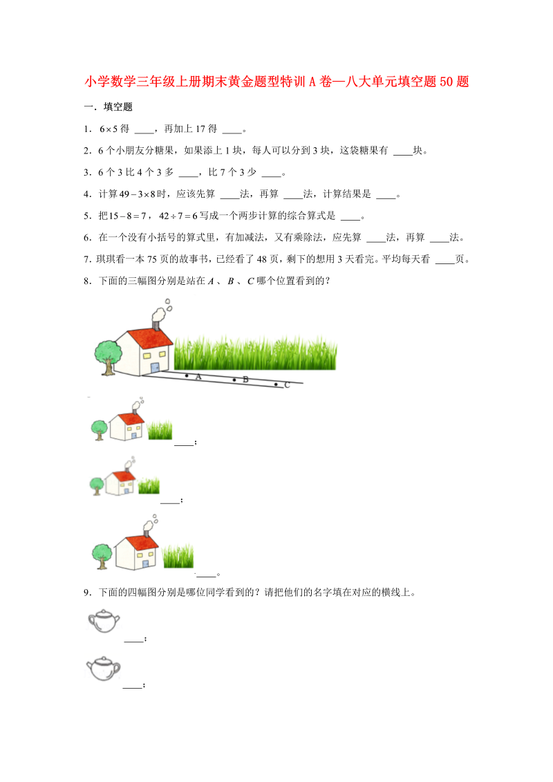 三年级数学上册  【期末题型特训】期末黄金题型特训A卷——八大单元填空题50题  （含答案）（北师大版）