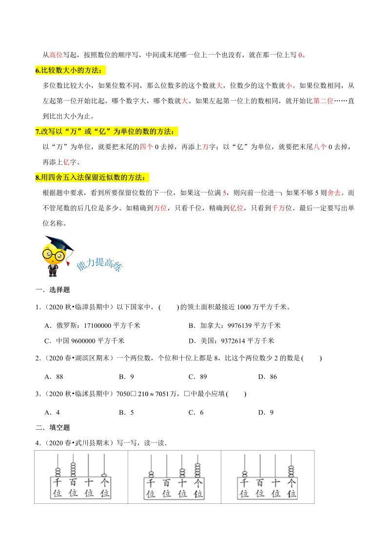 四年级数学上册  【期末备考】（讲义）专题01《认识更大的数》精选题汇总（知识回顾＋能力提升练＋培优达标练）（，含解析）（北师大版）_第2页