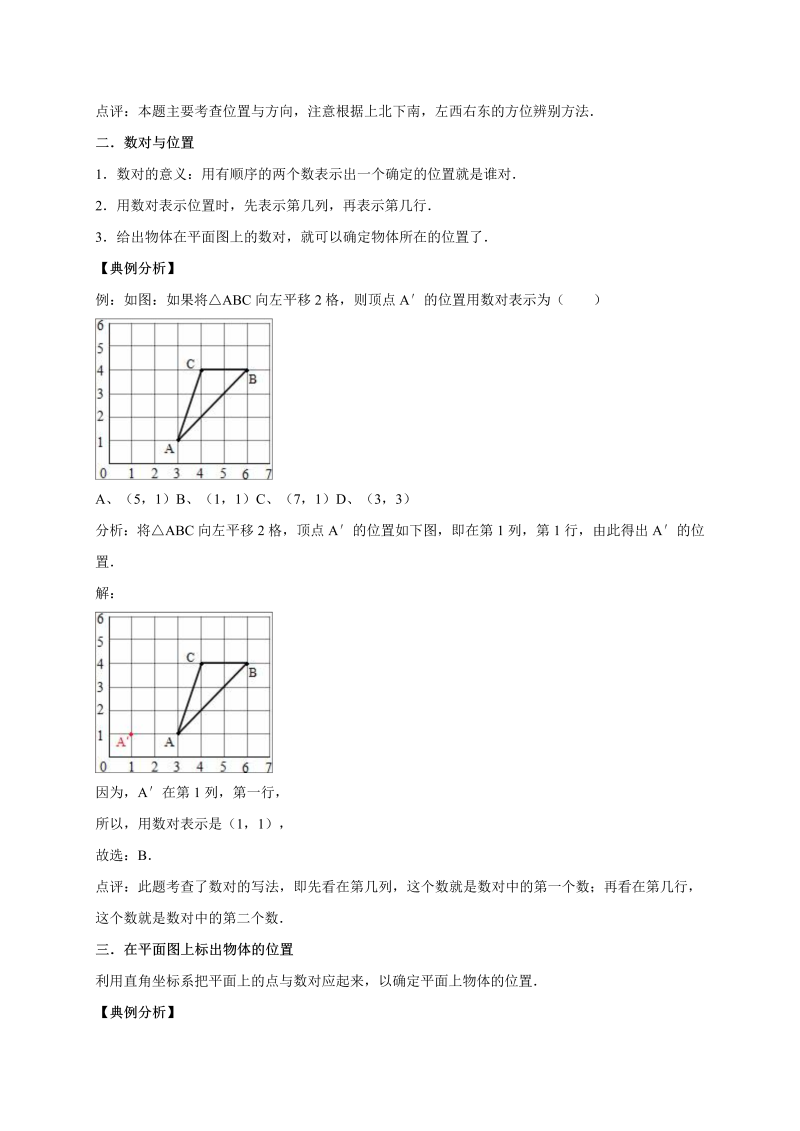 四年级数学上册  5.方向与位置  （含详解）（北师大版）_第2页