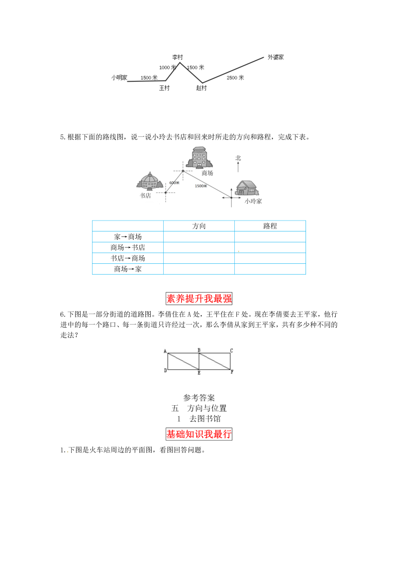 四年级数学上册  【同步讲练】5.方向与位置 第一课时  去图书馆-教材详解+分层训练（，含答案）（北师大版）_第3页