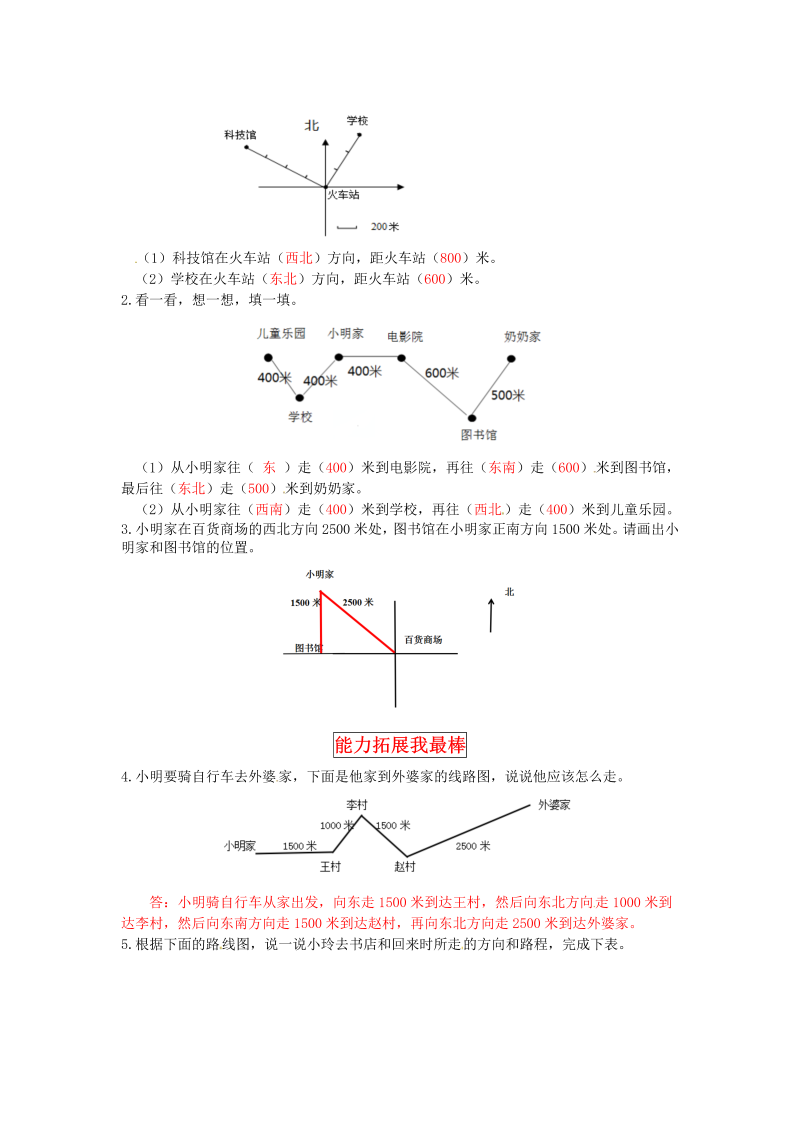 四年级数学上册  【同步讲练】5.方向与位置 第一课时  去图书馆-教材详解+分层训练（，含答案）（北师大版）_第4页