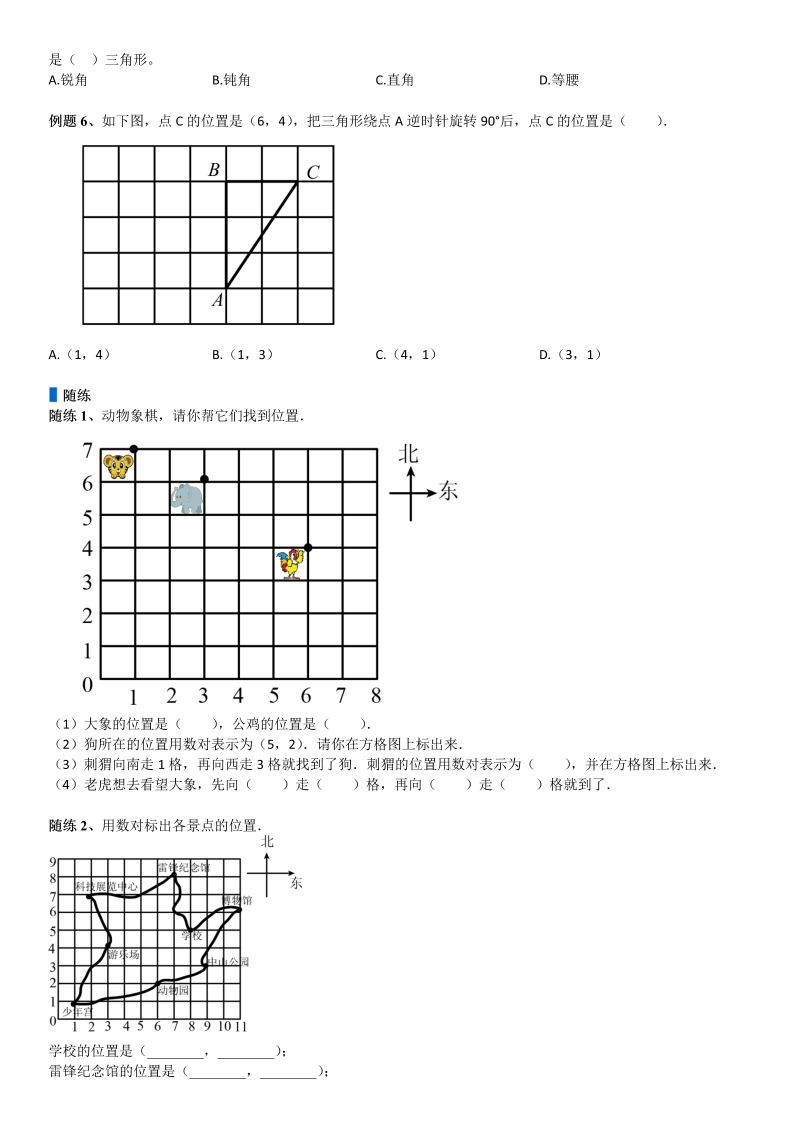 四年级数学上册  第5单元 方向与位置_第02讲_位置(学生版)（北师大版）_第4页