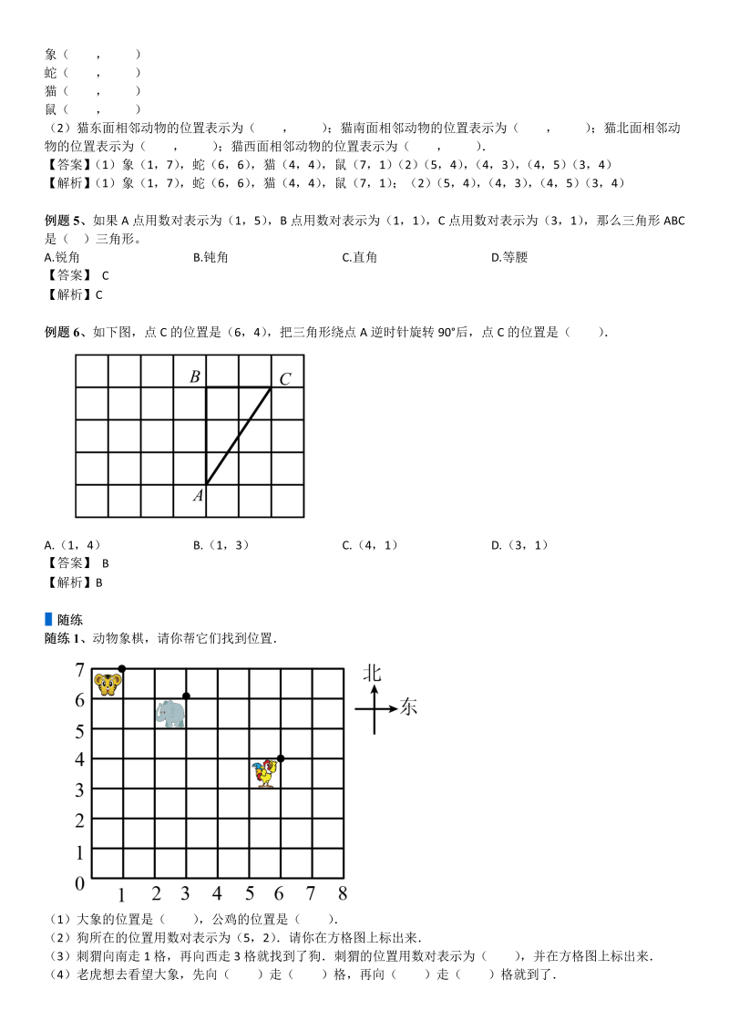 四年级数学上册  第5单元 方向与位置_第02讲_位置(教师版)（北师大版）_第4页