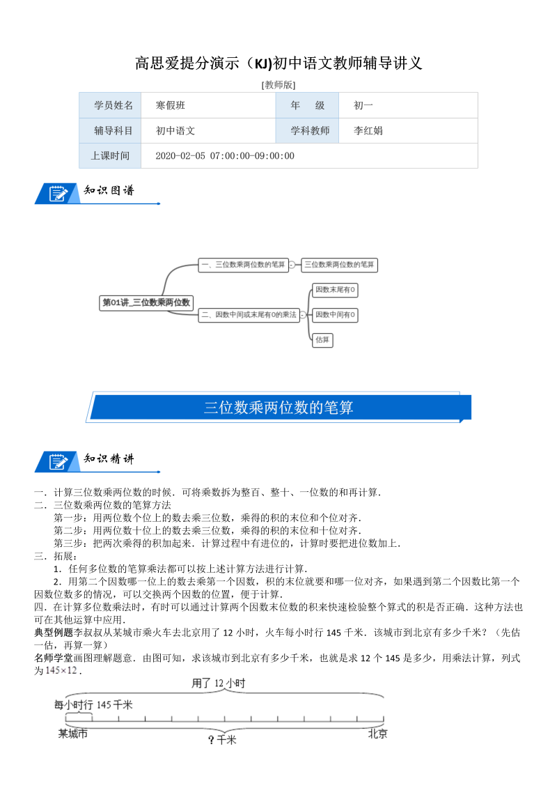 四年级数学上册  第3单元 乘法_第01讲_三位数乘两位数(教师版)（北师大版）