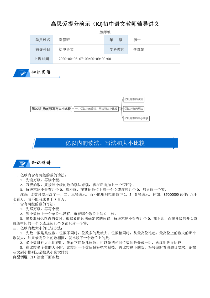 四年级数学上册  第1单元 认识更大的数_第02讲_数的读写与大小比较(教师版)（北师大版）