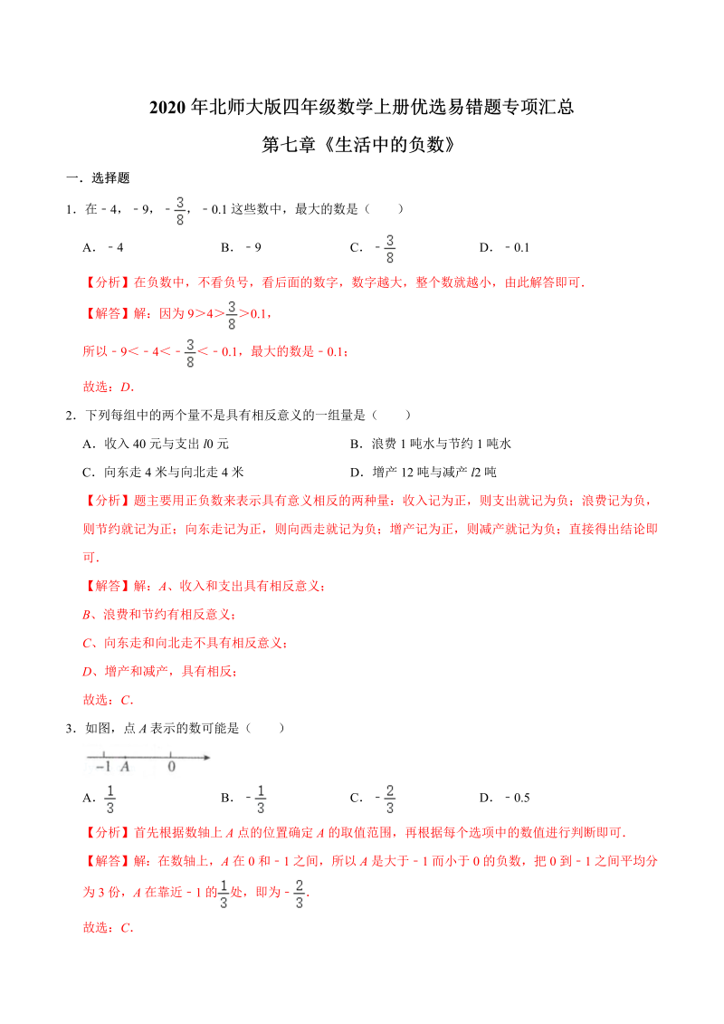 四年级数学上册  【易错笔记】第七章《生活中的负数》—优选易错题专项汇总（解析版）（北师大版）