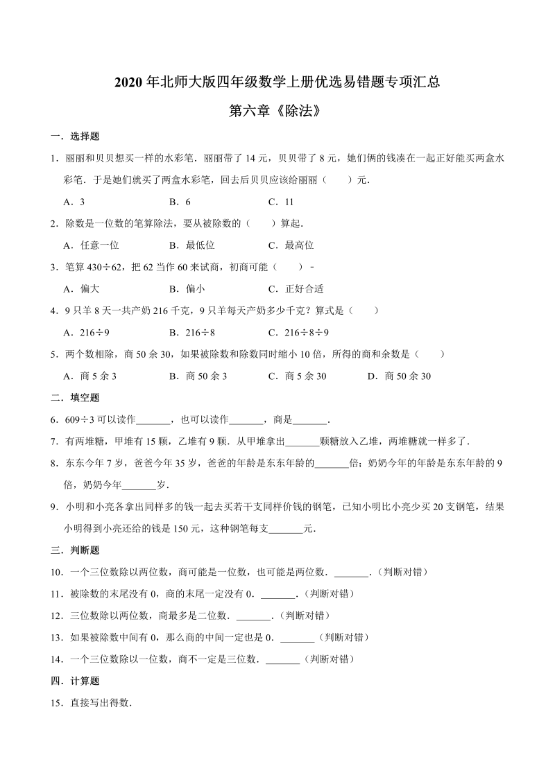 四年级数学上册  【易错笔记】第六章《除法》—优选易错题专项汇总（原卷版）（北师大版）