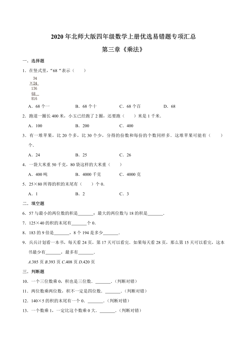 四年级数学上册  【易错笔记】第三章《乘法》—优选易错题专项汇总（原卷版）（北师大版）