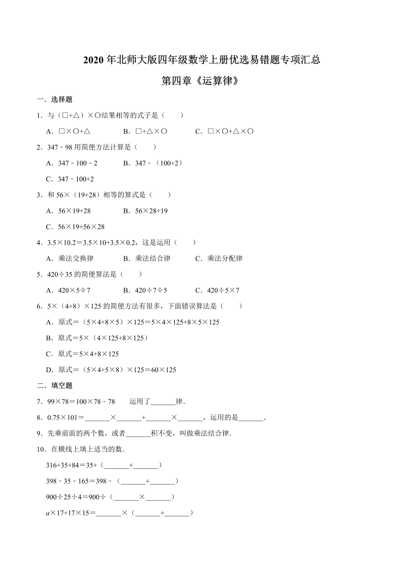 四年级数学上册  【易错笔记】第四章《运算律》—优选易错题专项汇总（原卷版）（北师大版）