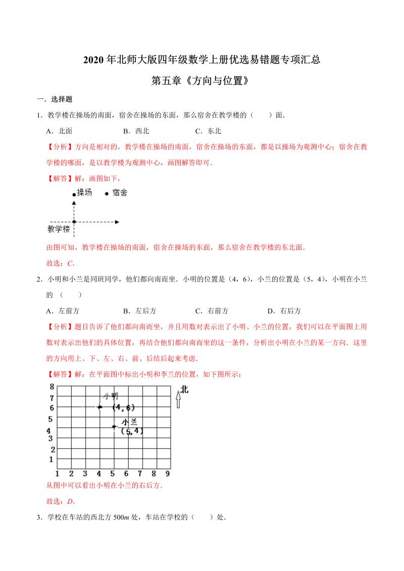 四年级数学上册  【易错笔记】第五章《方向与位置》—优选易错题专项汇总（解析版）（北师大版）