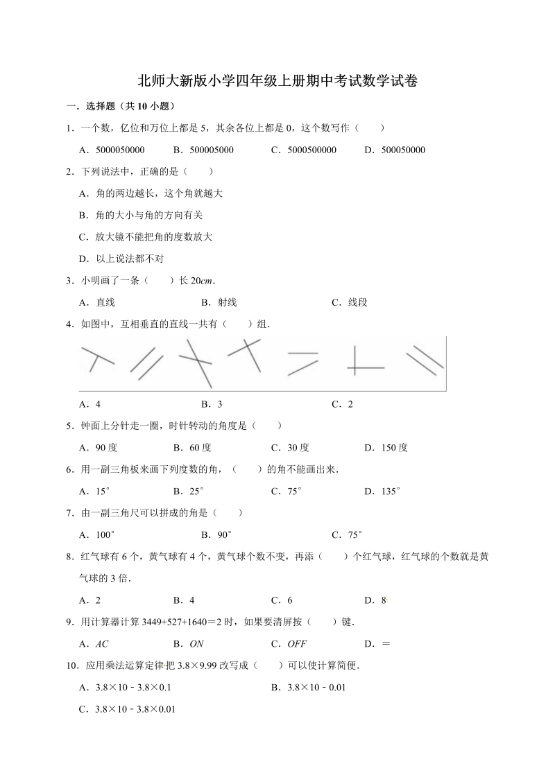 四年级数学上册  期中考试试卷3  （含答案）（北师大版）_第1页