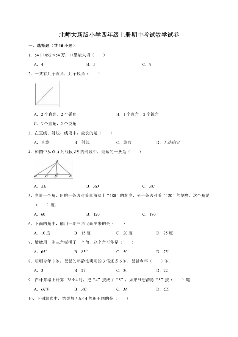 四年级数学上册  期中考试试卷2  （含答案）（北师大版）_第1页