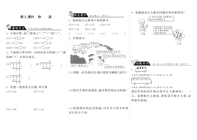 四年级数学上册  6.5秋游（北师大版）_第1页