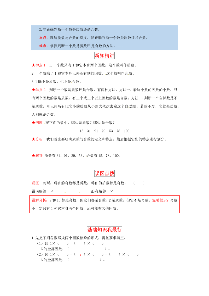 五年级数学上册  【同步讲练】3. 倍数与因数 第四课时  找因数，找质数教材详解+分层训练（含答案）（北师大版）_第2页