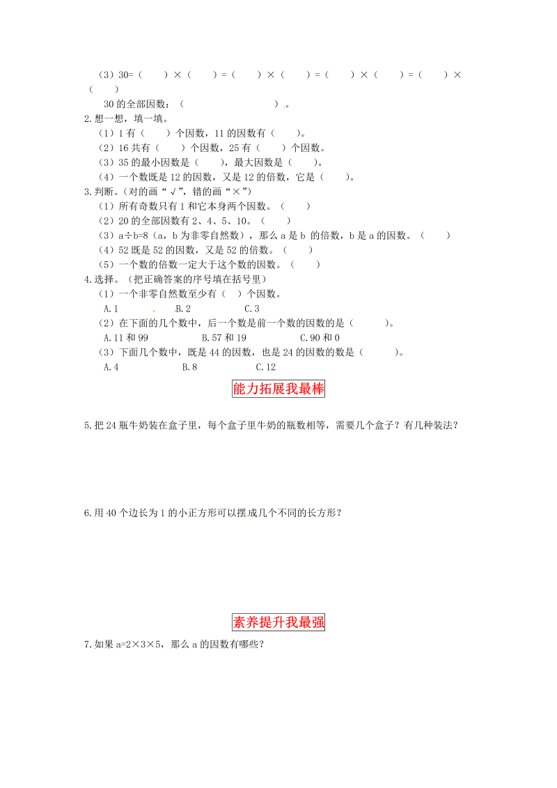 五年级数学上册  【同步讲练】3. 倍数与因数 第四课时  找因数，找质数教材详解+分层训练（含答案）（北师大版）_第3页