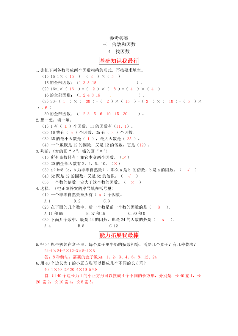 五年级数学上册  【同步讲练】3. 倍数与因数 第四课时  找因数，找质数教材详解+分层训练（含答案）（北师大版）_第4页