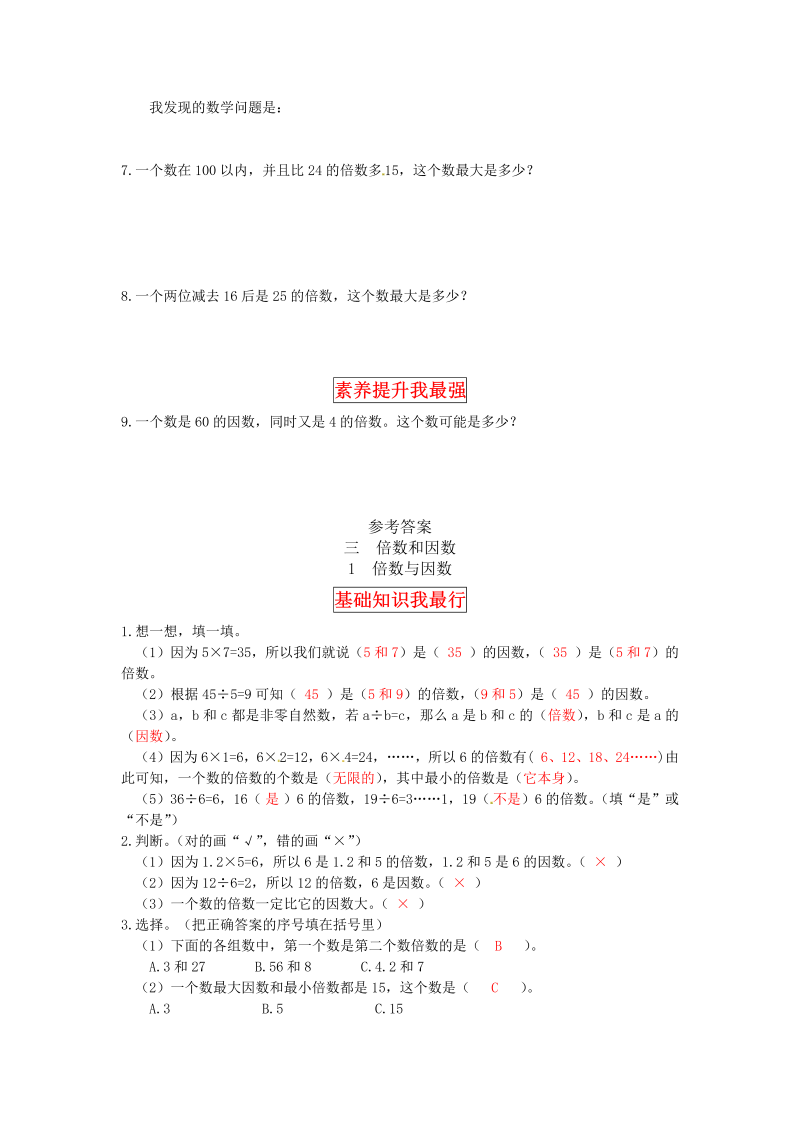 五年级数学上册  【同步讲练】3. 倍数与因数 第一课时  倍数与因数教材详解+分层训练（含答案）（北师大版）_第3页