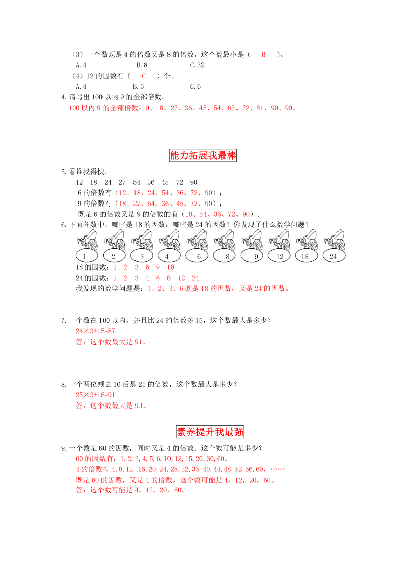 五年级数学上册  【同步讲练】3. 倍数与因数 第一课时  倍数与因数教材详解+分层训练（含答案）（北师大版）_第4页