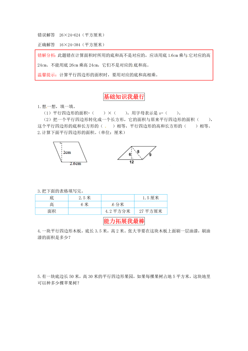 五年级数学上册  【同步讲练】4.多边形的面积 第二课时  探索活动：平行四边形的面积教材详解+分层训练（含答案）（北师大版）_第2页