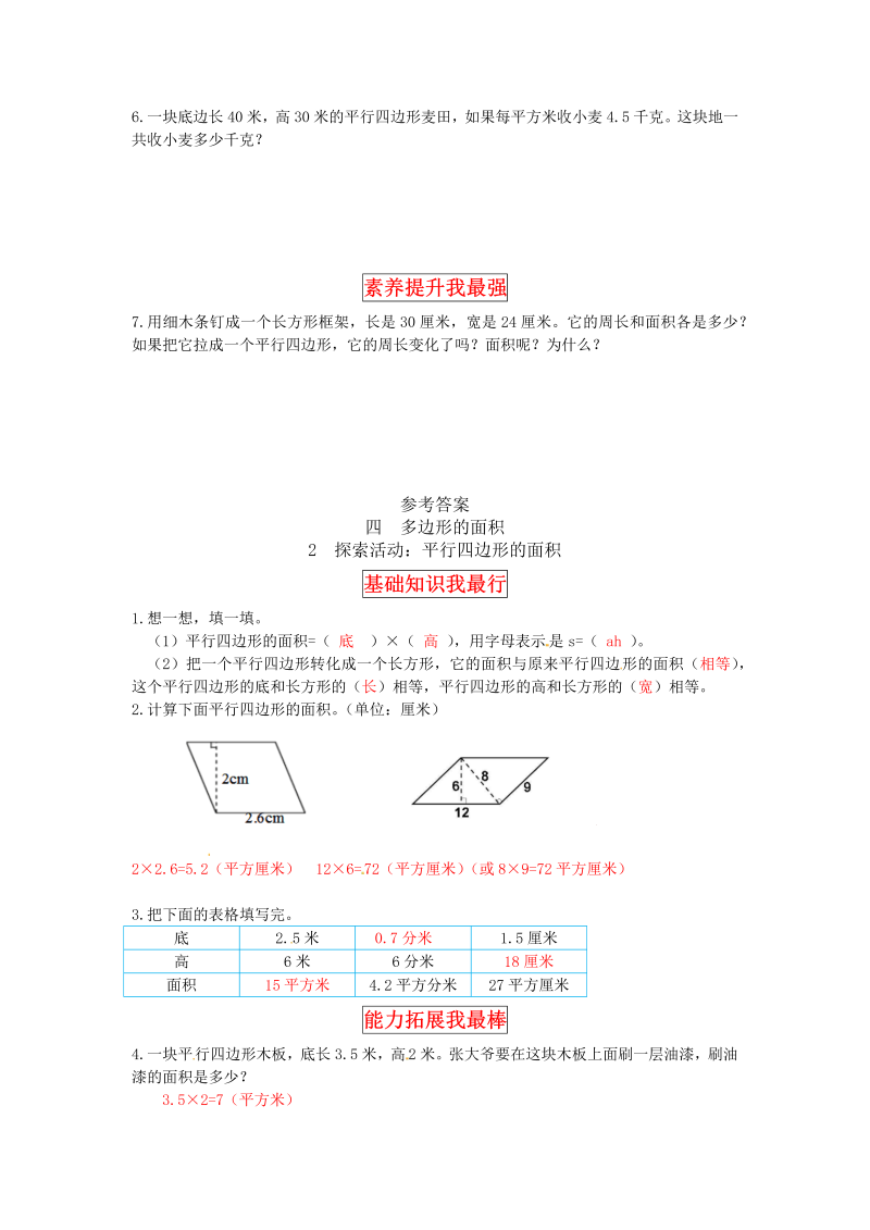 五年级数学上册  【同步讲练】4.多边形的面积 第二课时  探索活动：平行四边形的面积教材详解+分层训练（含答案）（北师大版）_第3页