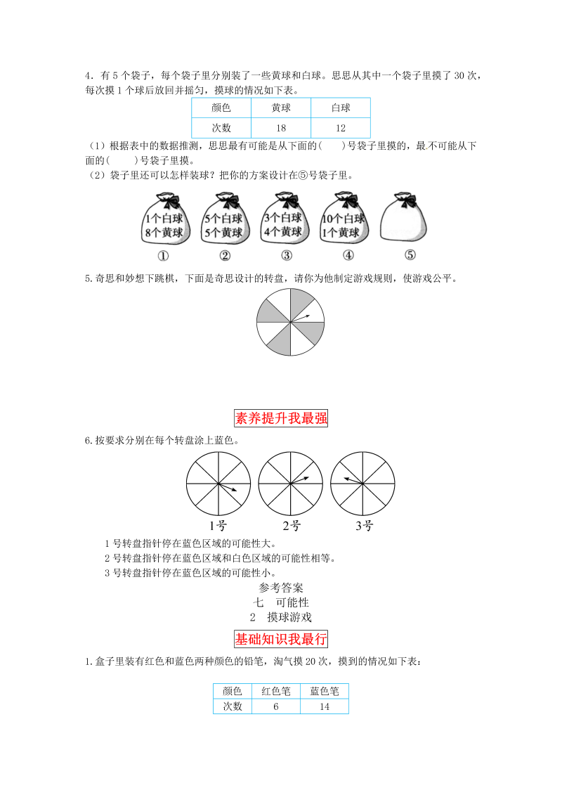 五年级数学上册  【同步讲练】7.可能性 第二课时  摸球游戏教材详解+分层训练（含答案）（北师大版）_第3页