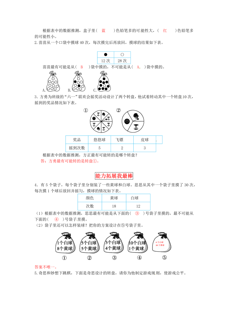 五年级数学上册  【同步讲练】7.可能性 第二课时  摸球游戏教材详解+分层训练（含答案）（北师大版）_第4页