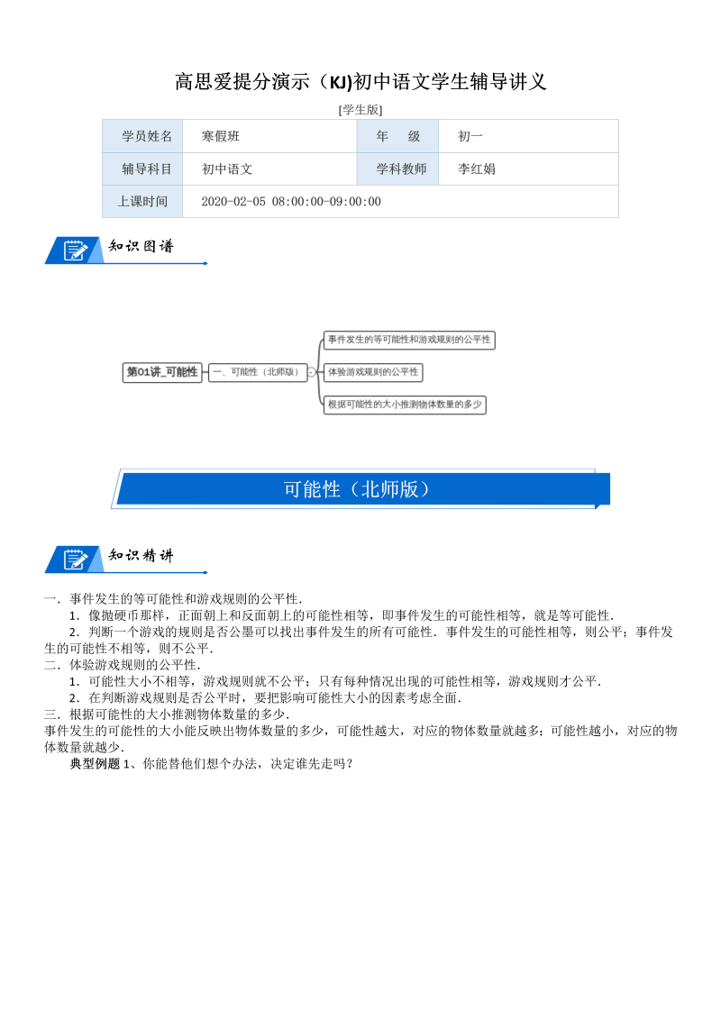 五年级数学上册  第7单元 可能性_第01讲_可能性(学生版)（北师大版）