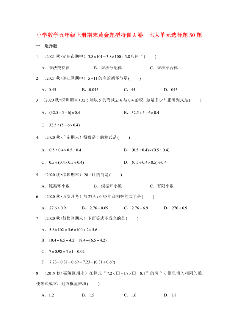 五年级数学上册  【期末题型专项】期末黄金题型特训A卷——七大单元选择题50题  （含答案）（北师大版）