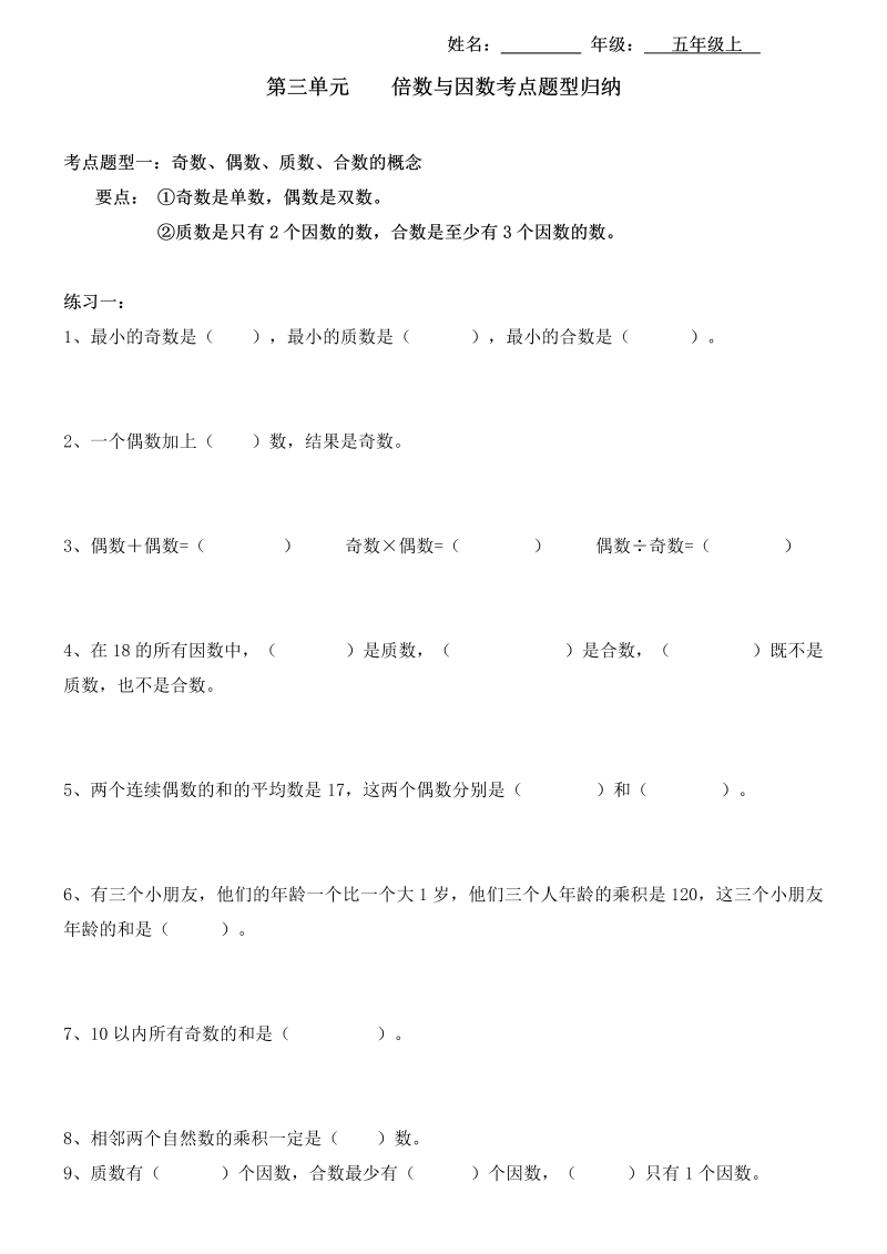 五年级数学上册  【考点题型归纳】第三单元  倍数与因数（含答案）（北师大版）