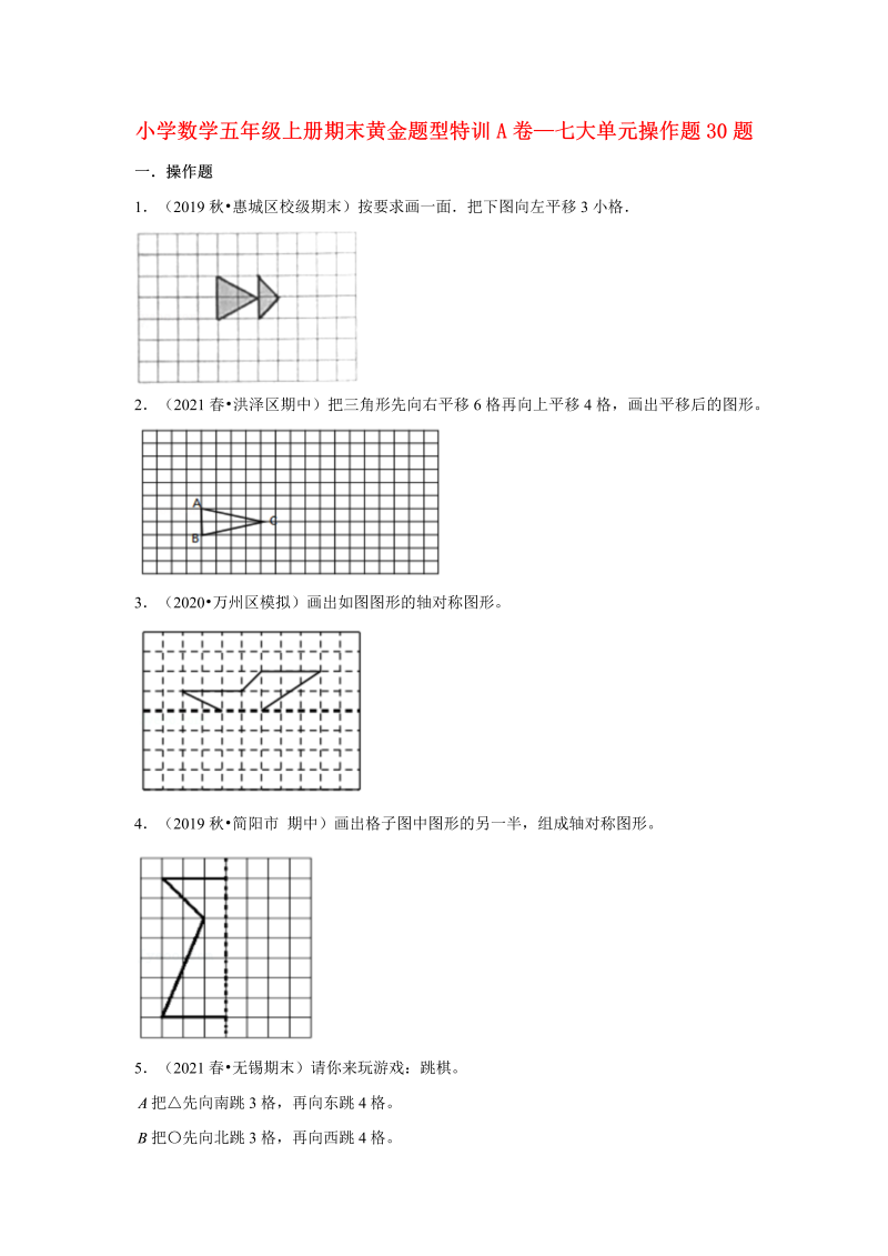 五年级数学上册  【期末题型专项】期末黄金题型特训A卷——七大单元操作题30题  （含答案）（北师大版）