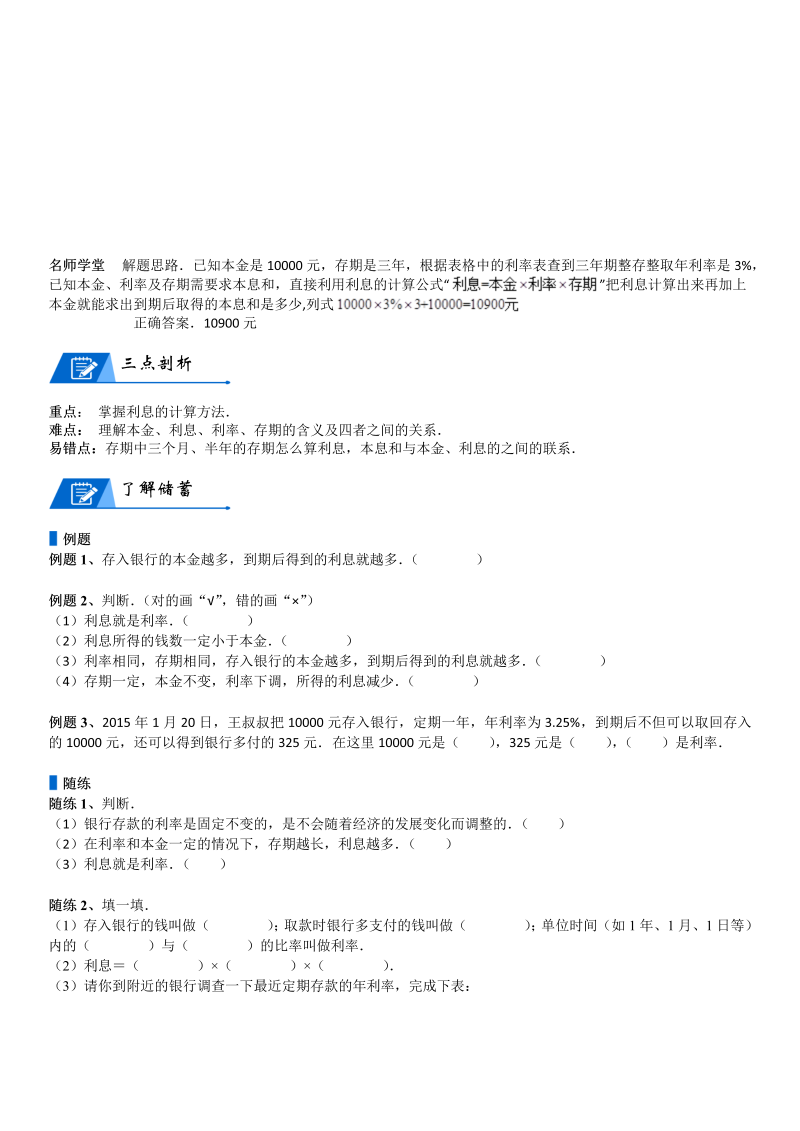 六年级数学上册  第7单元 百分数的应用 第04讲 利率(学生版)（北师大版）_第2页