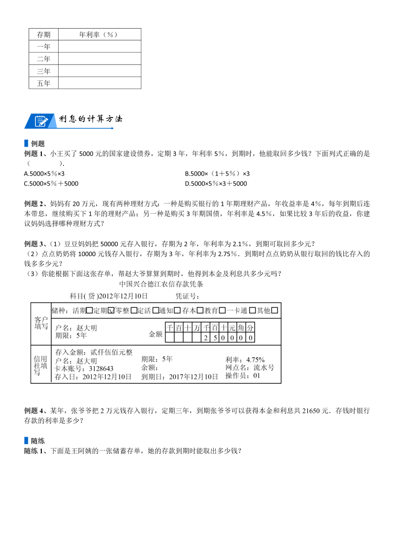 六年级数学上册  第7单元 百分数的应用 第04讲 利率(学生版)（北师大版）_第3页