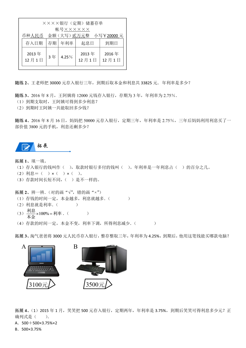 六年级数学上册  第7单元 百分数的应用 第04讲 利率(学生版)（北师大版）_第4页