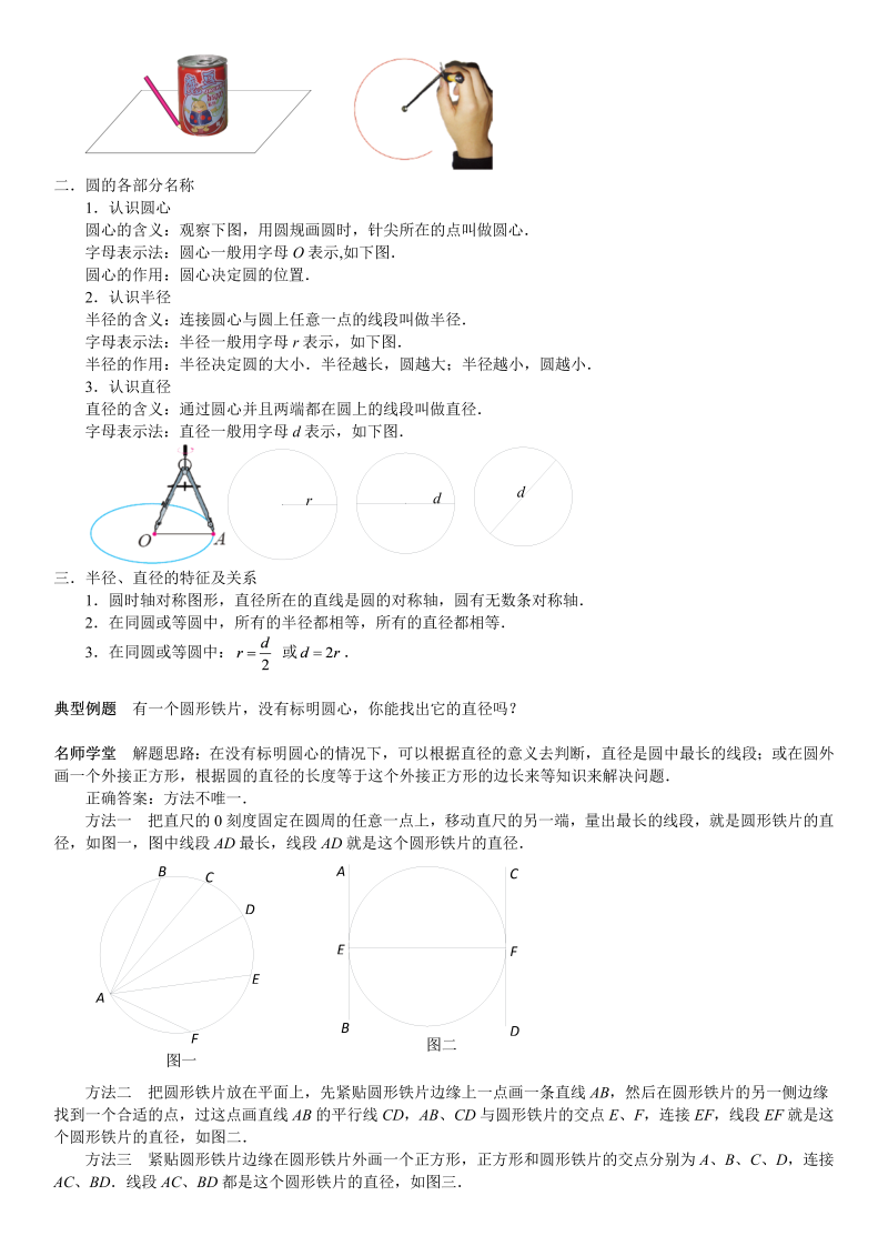 六年级数学上册  第1单元 圆 第01讲 圆的认识(学生版)（北师大版）_第2页