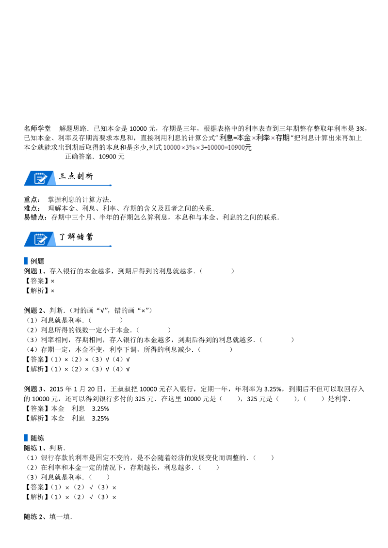 六年级数学上册  第7单元 百分数的应用 第04讲 利率(教师版)（北师大版）_第2页