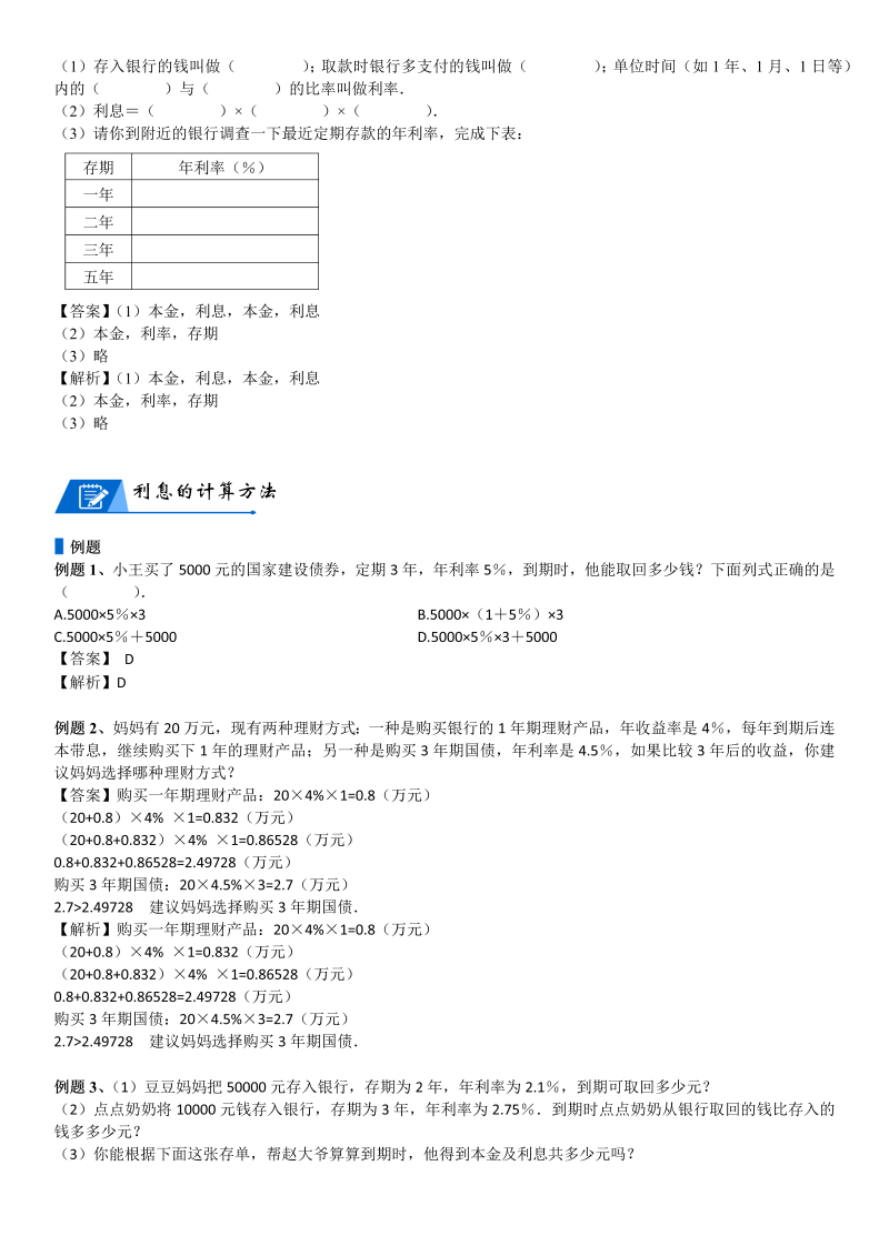 六年级数学上册  第7单元 百分数的应用 第04讲 利率(教师版)（北师大版）_第3页