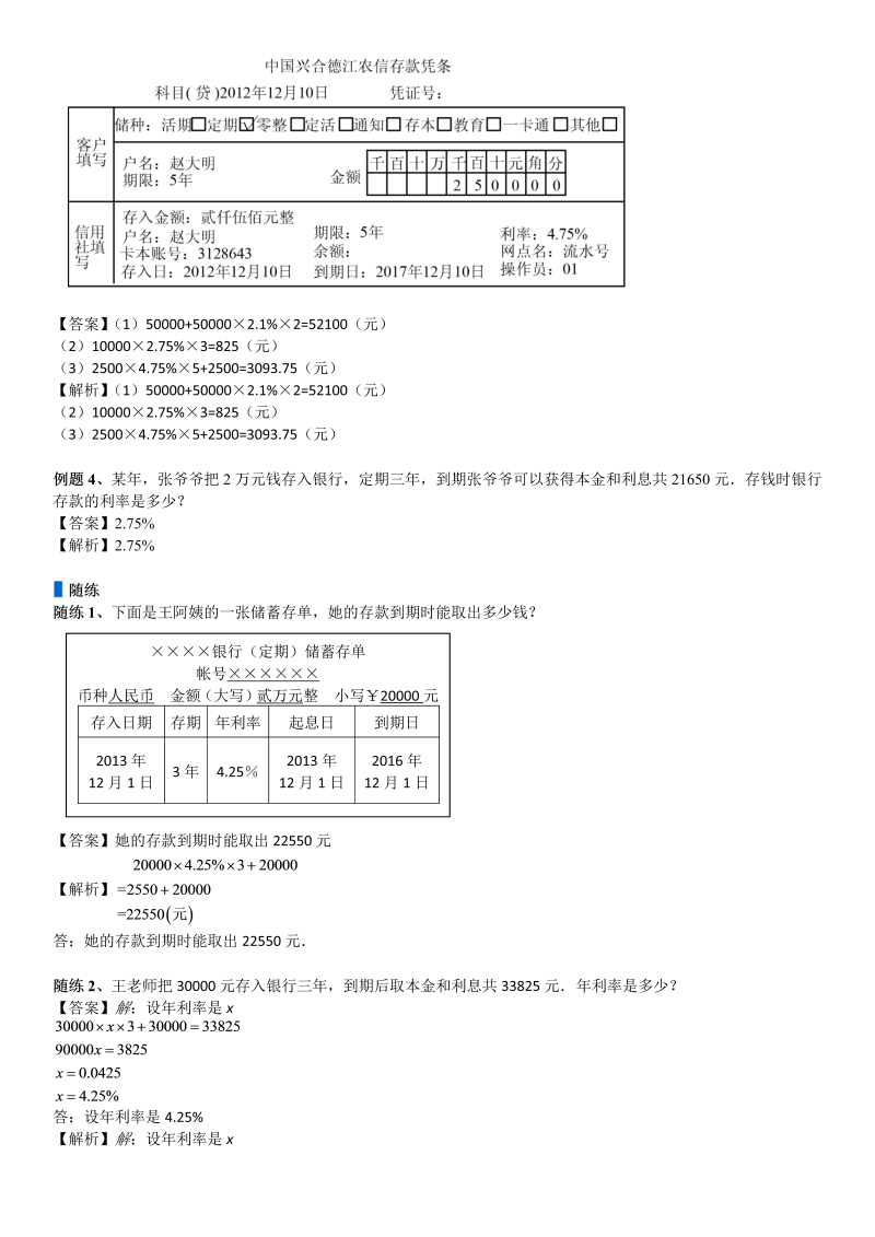 六年级数学上册  第7单元 百分数的应用 第04讲 利率(教师版)（北师大版）_第4页