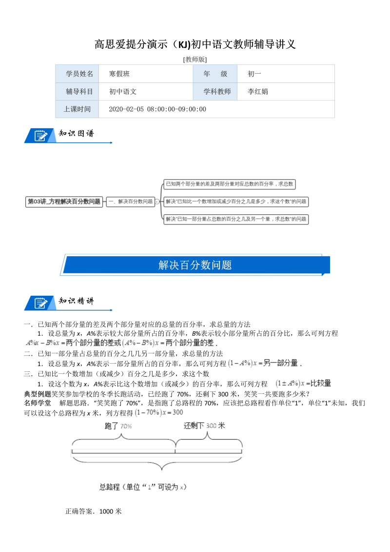 六年级数学上册  第7单元 百分数的应用 第03讲 方程解决百分数问题(教师版)（北师大版）