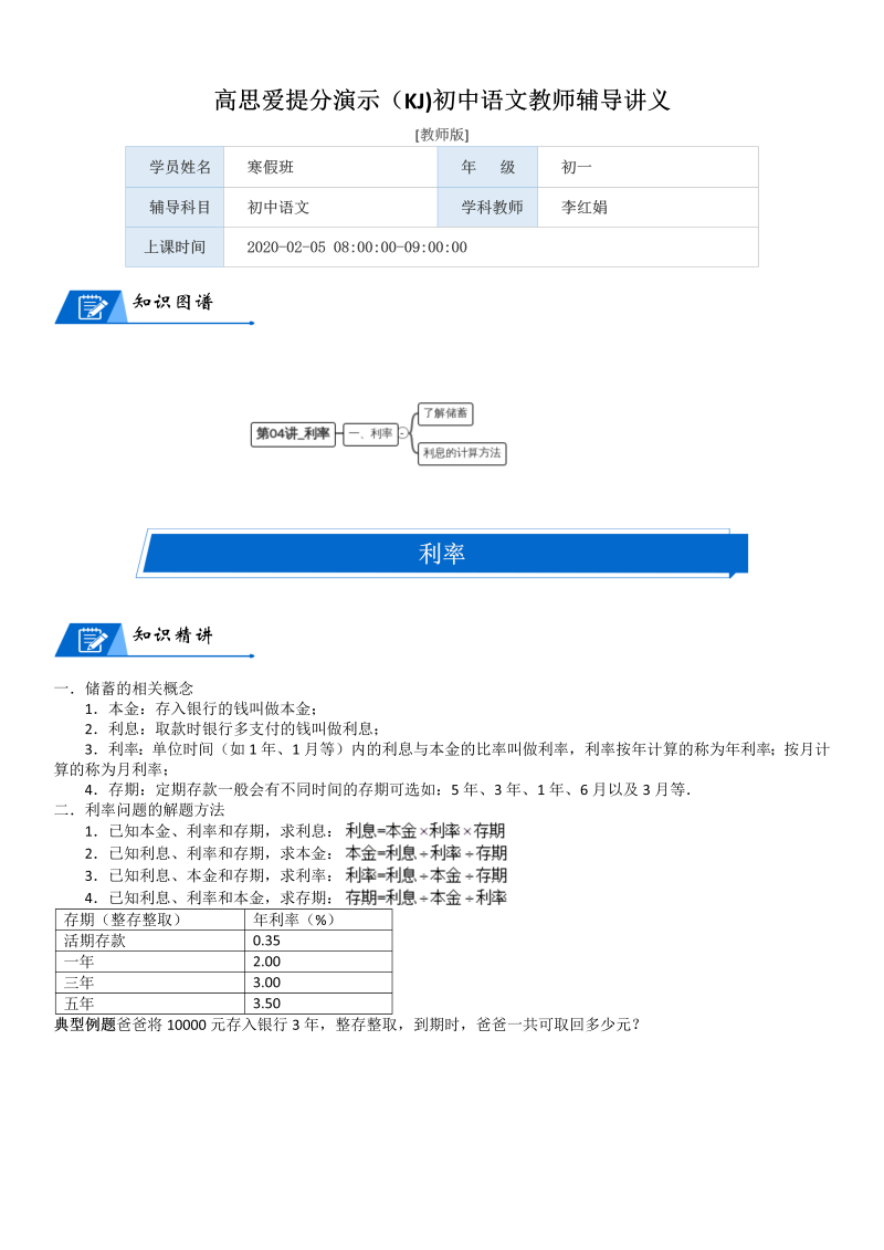 六年级数学上册  第7单元 百分数的应用 第04讲 利率(教师版)（北师大版）