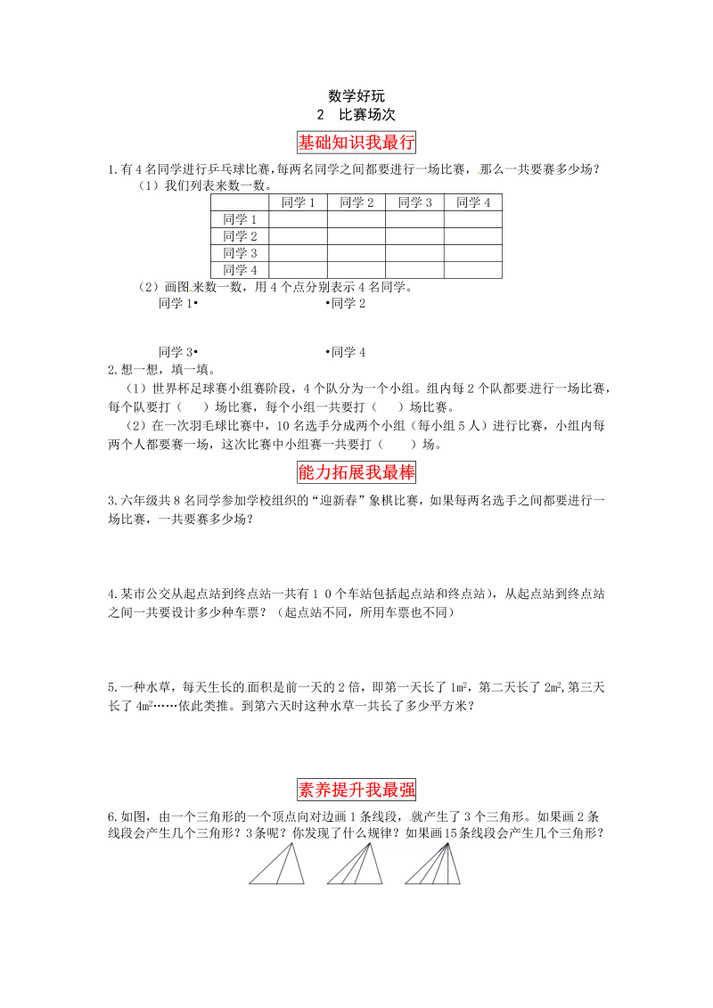 六年级数学上册  【同步讲练】好玩 第二课时  比赛场次教材详解+分层训练（，含答案）（北师大版）