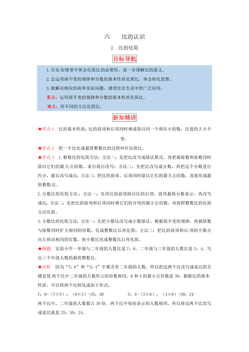 六年级数学上册  【同步讲练】6.比的认识 第二课时  比的化简教材详解+分层训练（，含答案）（北师大版）