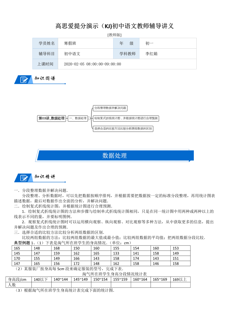 六年级数学上册  第5单元 数据处理 第03讲 数据处理(教师版)（北师大版）